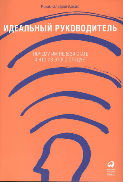 Обложка книги "Ицхак Калдерон: Идеальный руководитель: Почему им нельзя стать и что из этого следует"