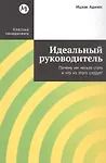 Обложка книги "Ицхак Калдерон: Идеальный руководитель: Почему им нельзя стать и что из этого следует"