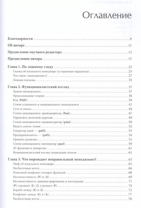 Фотография книги "Ицхак Калдерон: Идеальный руководитель: Почему им нельзя стать и что из этого следует"