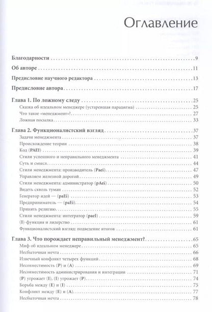 Фотография книги "Ицхак Калдерон: Идеальный руководитель: Почему им нельзя стать и что из этого следует"