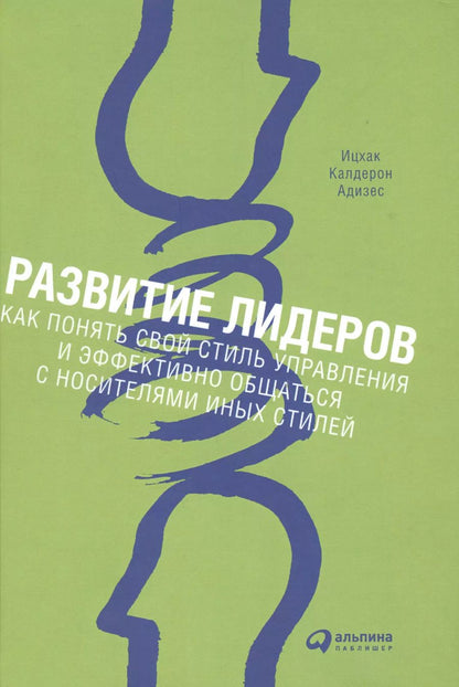 Обложка книги "Ицхак Калдерон: Развитие лидеров: Как понять свой стиль управления и эффективно общаться с носителями иных стилей"