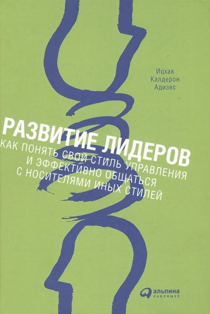 Фотография книги "Ицхак Калдерон: Развитие лидеров: Как понять свой стиль управления и эффективно общаться с носителями иных стилей"