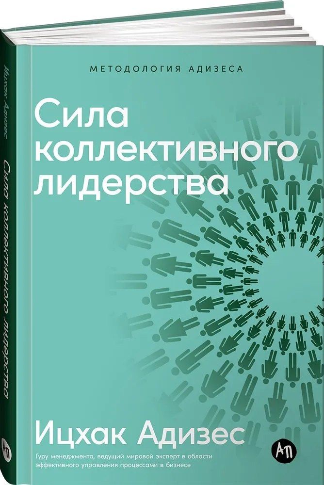 Обложка книги "Ицхак Калдерон: Сила коллективного лидерства"
