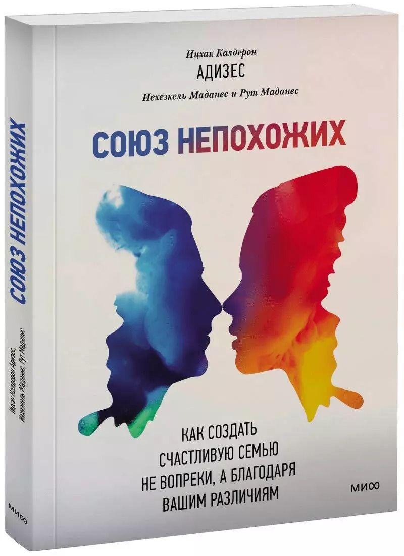 Обложка книги "Ицхак Калдерон: Союз непохожих. Как создать счастливую семью не вопреки, а благодаря вашим различиям"
