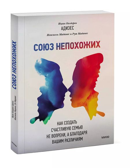 Фотография книги "Ицхак Калдерон: Союз непохожих. Как создать счастливую семью не вопреки, а благодаря вашим различиям"