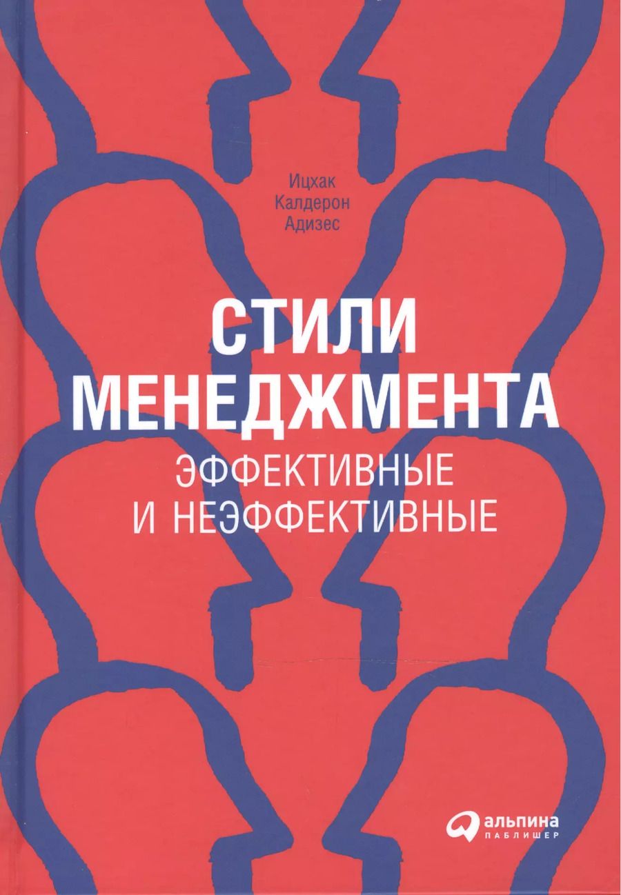 Обложка книги "Ицхак Калдерон: Стили менеджмента — эффективные и неэффективные"