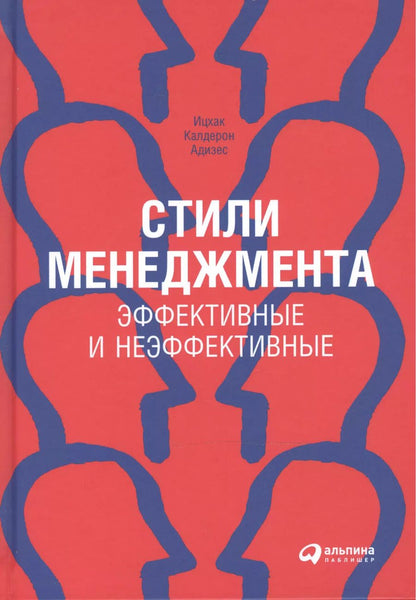 Обложка книги "Ицхак Калдерон: Стили менеджмента — эффективные и неэффективные"