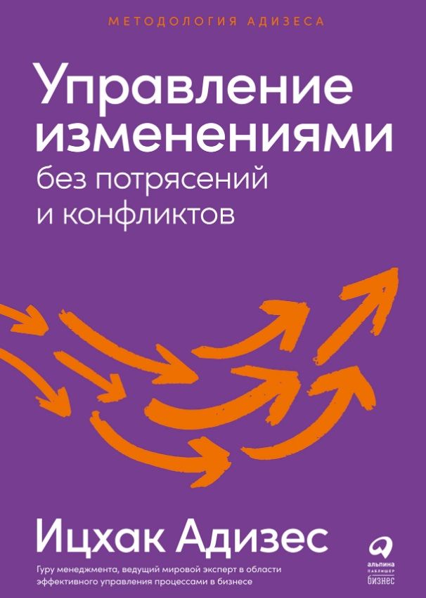 Обложка книги "Ицхак Калдерон: Управление изменениями без потрясений и конфликтов"
