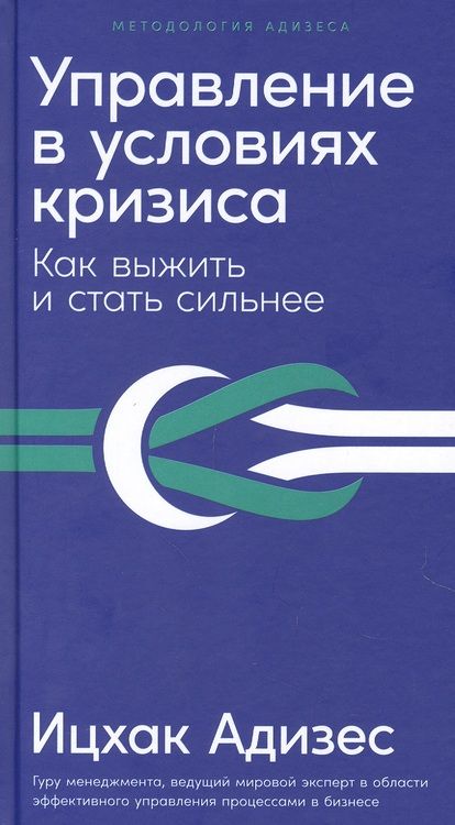 Фотография книги "Ицхак Калдерон: Управление в условиях кризиса: Как выжить и стать сильнее"