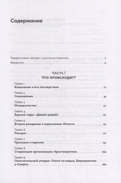 Фотография книги "Ицхак Калдерон: Управление жизненным циклом компании: Как организации растут, развиваются и умирают и что с этим делать"