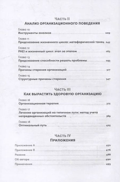 Фотография книги "Ицхак Калдерон: Управление жизненным циклом компании: Как организации растут, развиваются и умирают и что с этим делать"