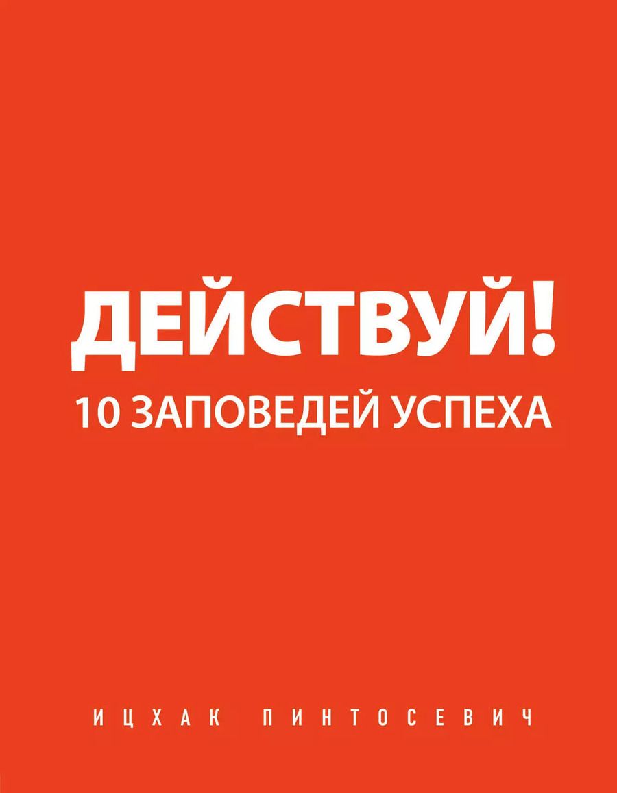 Обложка книги "Ицхак Пинтосевич: Действуй! 10 заповедей успеха"