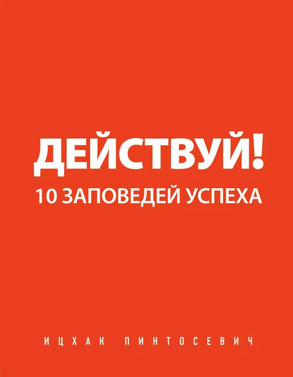 Обложка книги "Ицхак Пинтосевич: Действуй! 10 заповедей успеха"