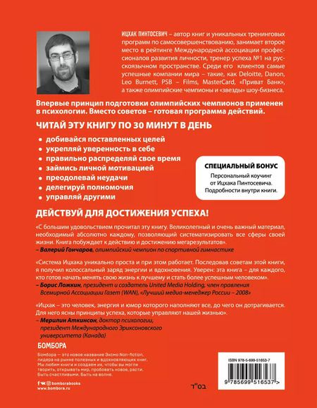Фотография книги "Ицхак Пинтосевич: Действуй! 10 заповедей успеха"