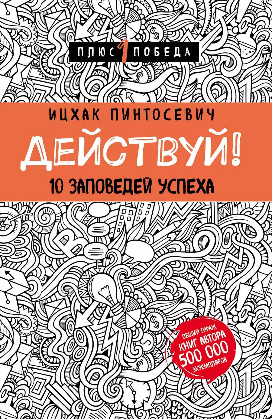 Обложка книги "Ицхак Пинтосевич: Действуй! 10 заповедей успеха (с узором)"
