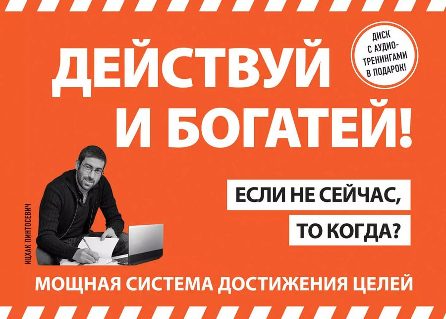 Обложка книги "Ицхак Пинтосевич: Действуй и богатей! Мощная система достижения целей (+аудиокниги) (комплект)"