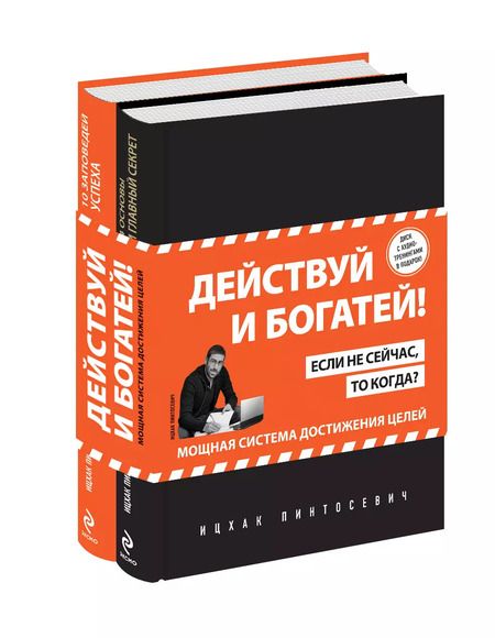 Фотография книги "Ицхак Пинтосевич: Действуй и богатей! Мощная система достижения целей (+аудиокниги) (комплект)"