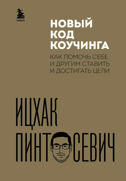 Обложка книги "Ицхак Пинтосевич: Новый код коучинга. Как помочь себе и другим ставить и достигать цели"