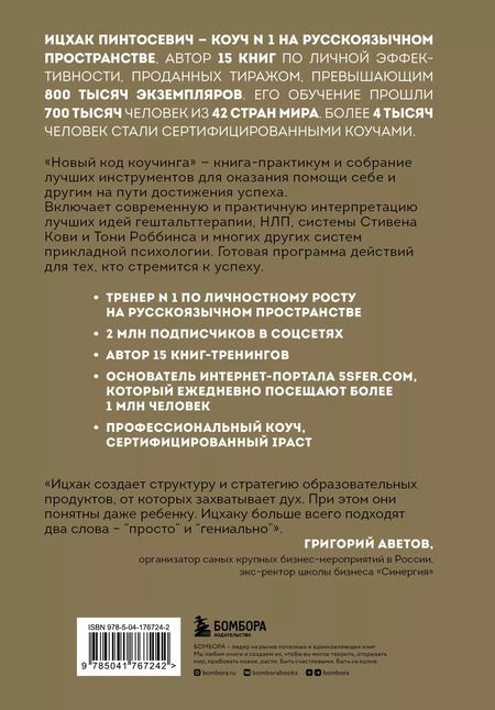 Фотография книги "Ицхак Пинтосевич: Новый код коучинга. Как помочь себе и другим ставить и достигать цели"