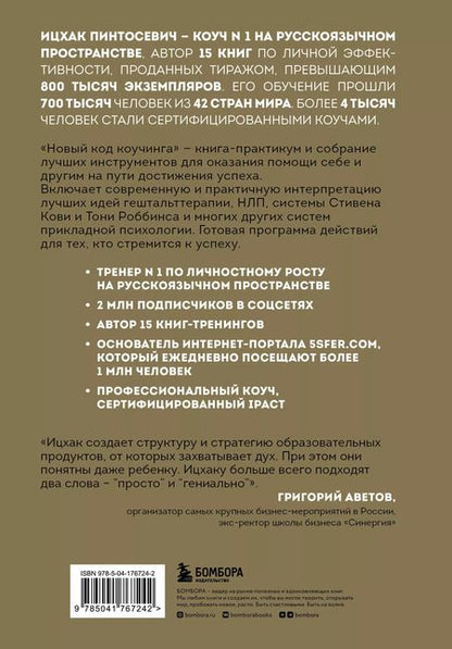 Фотография книги "Ицхак Пинтосевич: Новый код коучинга. Как помочь себе и другим ставить и достигать цели"