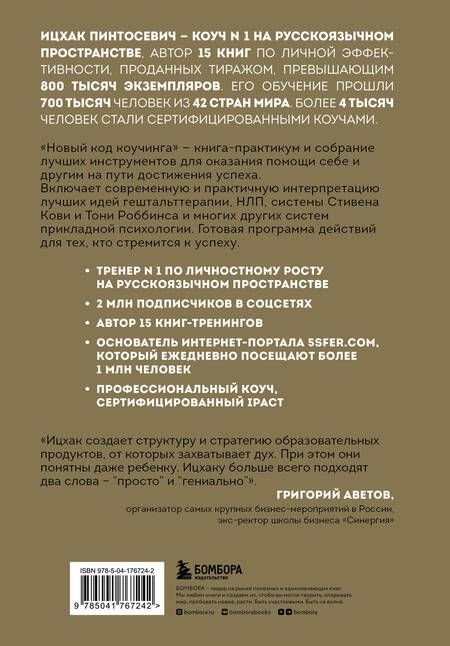 Фотография книги "Ицхак Пинтосевич: Новый код коучинга. Как помочь себе и другим ставить и достигать цели"
