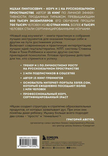 Фотография книги "Ицхак Пинтосевич: Новый код коучинга. Как помочь себе и другим ставить и достигать цели"