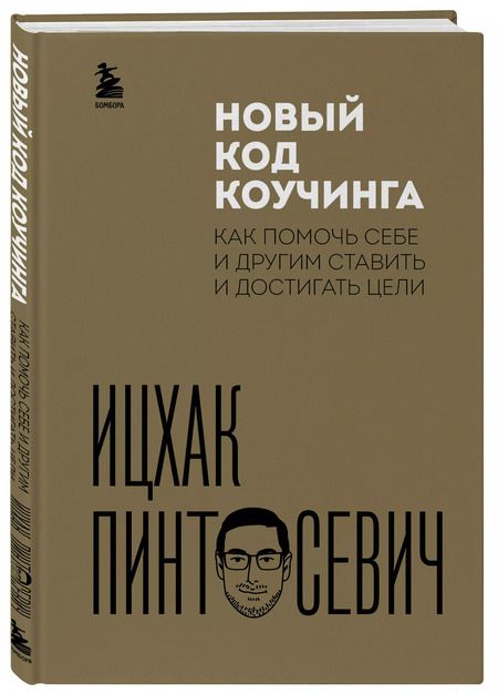 Фотография книги "Ицхак Пинтосевич: Новый код коучинга. Как помочь себе и другим ставить и достигать цели"