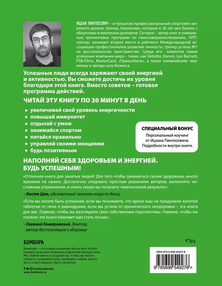 Фотография книги "Ицхак Пинтосевич: Живи! 7 заповедей энергии и здоровья."