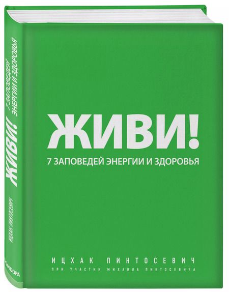 Фотография книги "Ицхак Пинтосевич: Живи! 7 заповедей энергии и здоровья."
