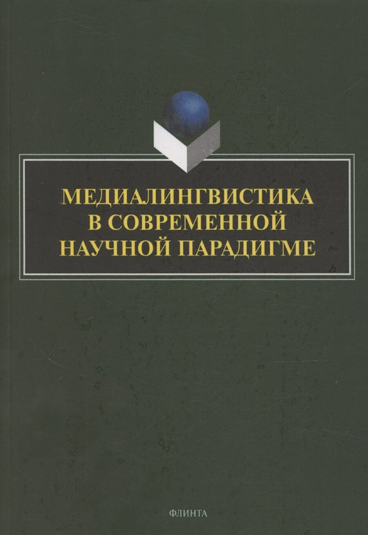 Обложка книги "Ицкович, Клушина, Селезнева: Медиалингвистика в современной научной парадигме: коллективная монография"