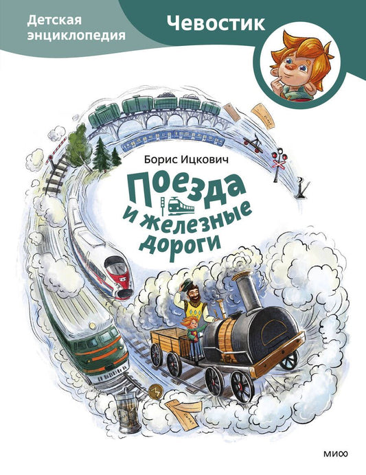 Обложка книги "Ицкович: Поезда и железные дороги. Детская энциклопедия"