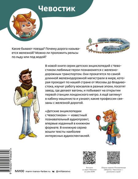 Фотография книги "Ицкович: Поезда и железные дороги. Детская энциклопедия"