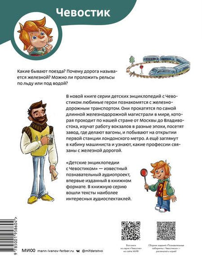Фотография книги "Ицкович: Поезда и железные дороги. Детская энциклопедия"