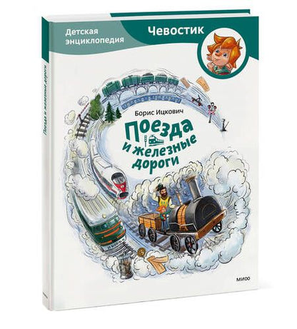 Фотография книги "Ицкович: Поезда и железные дороги. Детская энциклопедия"