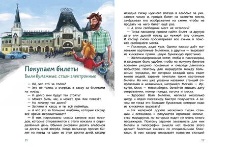 Фотография книги "Ицкович: Поезда и железные дороги. Детская энциклопедия"