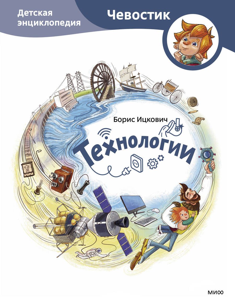 Обложка книги "Ицкович: Технологии. Детская энциклопедия"