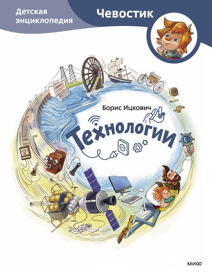 Обложка книги "Ицкович: Технологии. Детская энциклопедия"