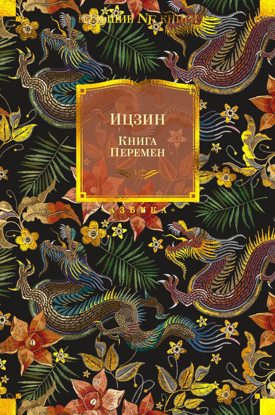 Обложка книги "Ицзин. Книга Перемен"