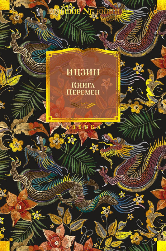 Обложка книги "Ицзин. Книга Перемен"