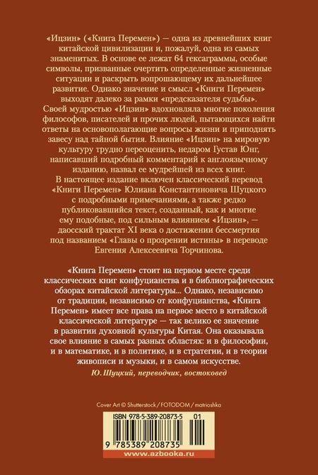 Фотография книги "Ицзин. Книга Перемен"
