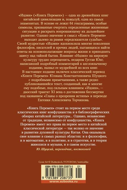 Фотография книги "Ицзин. Книга Перемен"