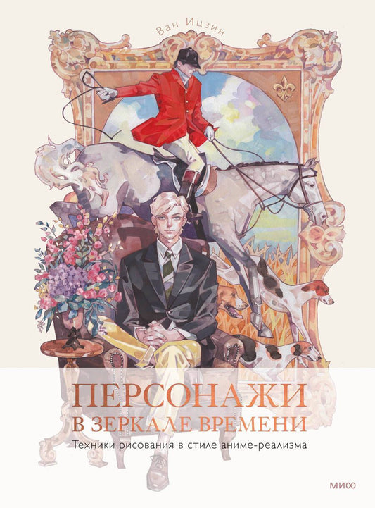 Обложка книги "Ицзин: Персонажи в зеркале времени. Техника рисования"