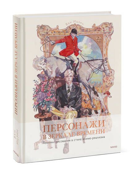 Фотография книги "Ицзин: Персонажи в зеркале времени. Техника рисования"