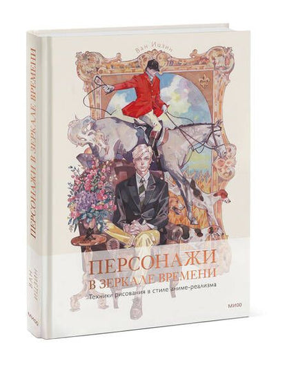 Фотография книги "Ицзин: Персонажи в зеркале времени. Техника рисования"