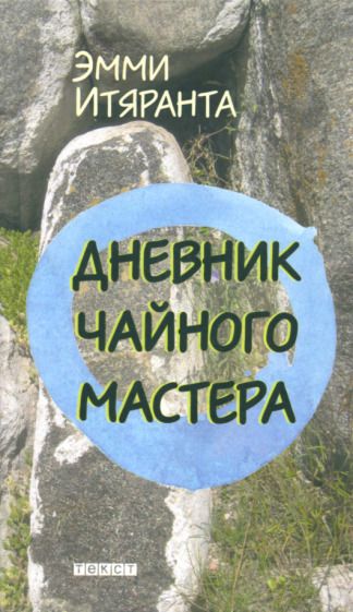 Обложка книги "Итяранта: Дневник чайного мастера"