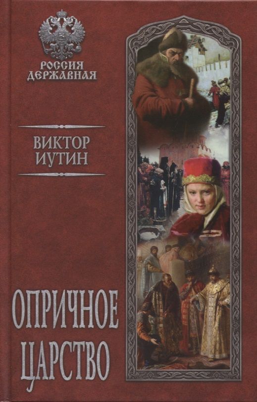 Обложка книги "Иутин: Опричное царство"