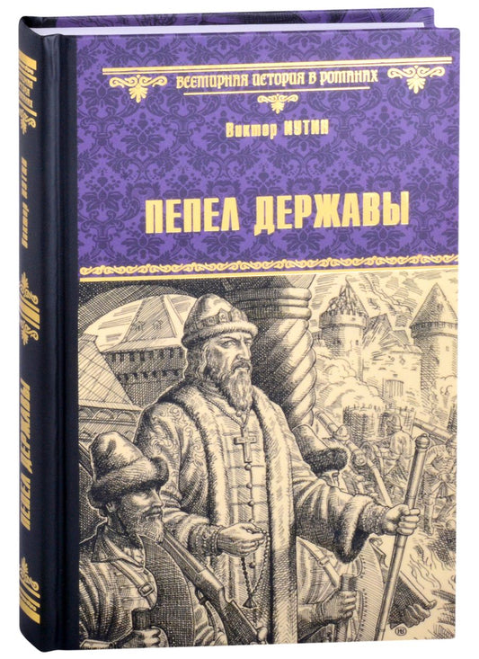 Обложка книги "Иутин: Пепел державы"