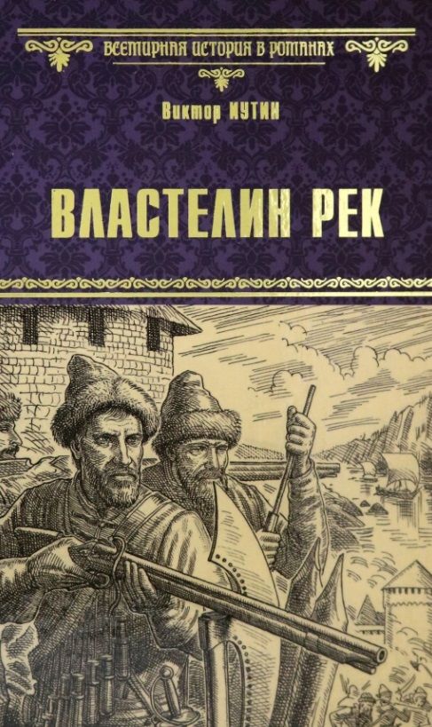 Обложка книги "Иутин: Властелин рек"