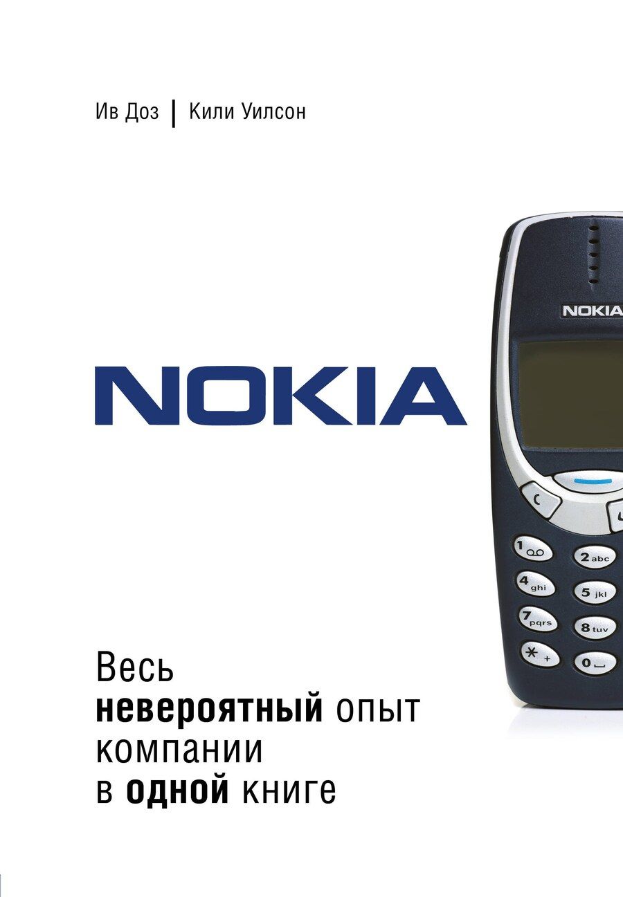 Обложка книги "Ив Доз: Nokia. Весь невероятный опыт компании в одной книге"