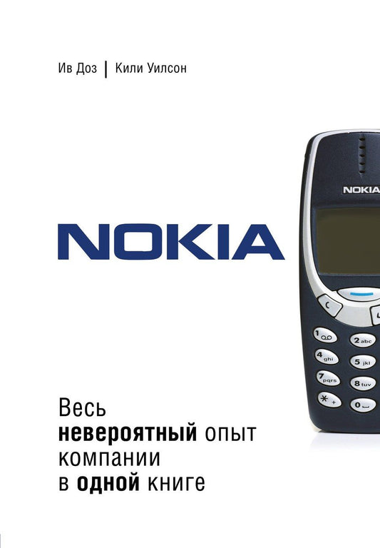 Обложка книги "Ив Доз: Nokia. Весь невероятный опыт компании в одной книге"